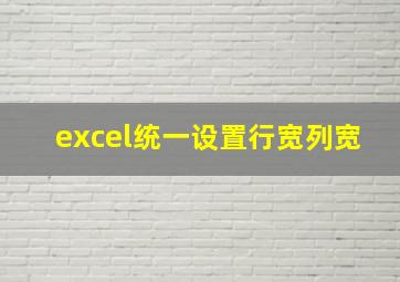 excel统一设置行宽列宽