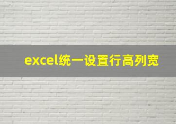 excel统一设置行高列宽