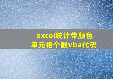 excel统计带颜色单元格个数vba代码