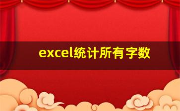 excel统计所有字数