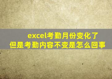 excel考勤月份变化了但是考勤内容不变是怎么回事