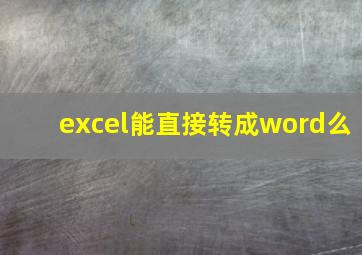 excel能直接转成word么