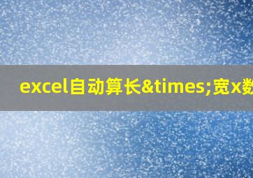 excel自动算长×宽x数量