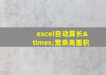 excel自动算长×宽乘高面积