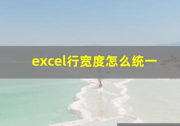 excel行宽度怎么统一