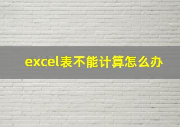 excel表不能计算怎么办