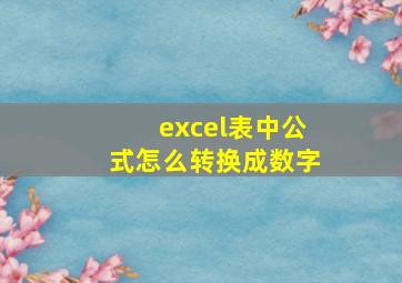 excel表中公式怎么转换成数字