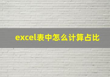 excel表中怎么计算占比