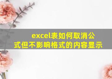 excel表如何取消公式但不影响格式的内容显示