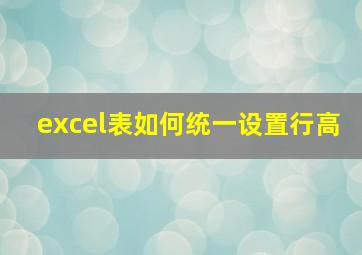 excel表如何统一设置行高