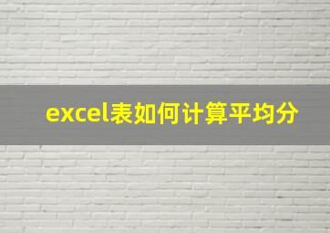 excel表如何计算平均分