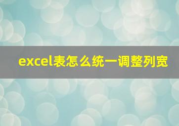 excel表怎么统一调整列宽