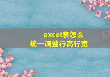 excel表怎么统一调整行高行宽