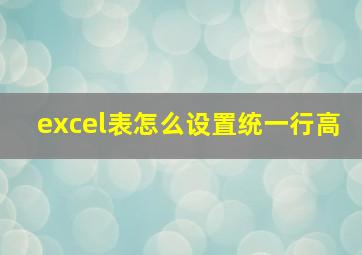 excel表怎么设置统一行高