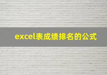 excel表成绩排名的公式