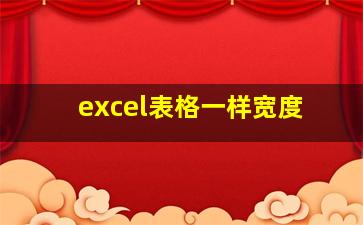 excel表格一样宽度