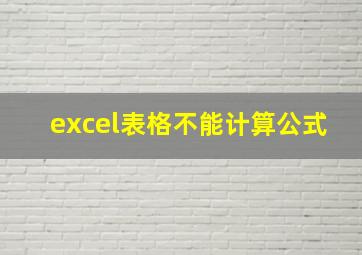 excel表格不能计算公式