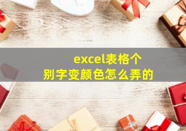 excel表格个别字变颜色怎么弄的