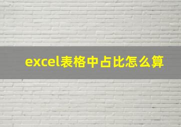 excel表格中占比怎么算