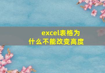 excel表格为什么不能改变高度