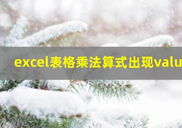 excel表格乘法算式出现value