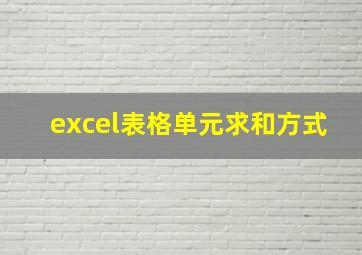 excel表格单元求和方式