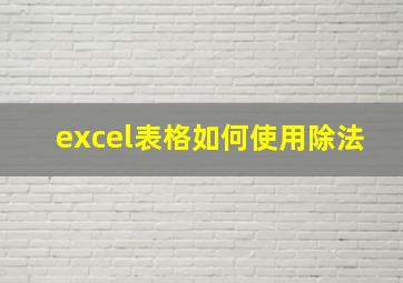 excel表格如何使用除法