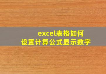 excel表格如何设置计算公式显示数字