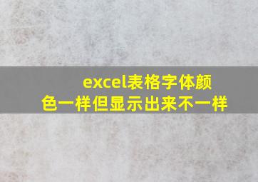 excel表格字体颜色一样但显示出来不一样