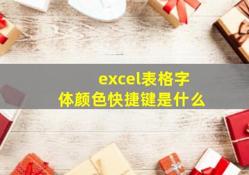 excel表格字体颜色快捷键是什么