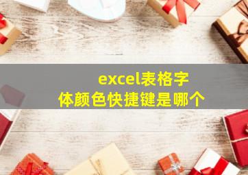 excel表格字体颜色快捷键是哪个