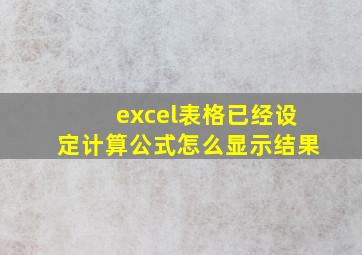 excel表格已经设定计算公式怎么显示结果