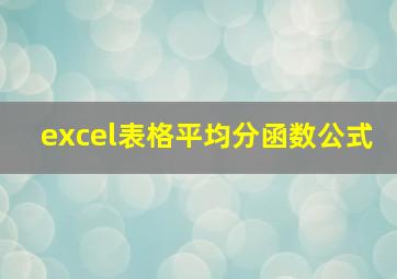 excel表格平均分函数公式