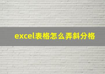 excel表格怎么弄斜分格