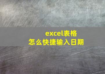 excel表格怎么快捷输入日期