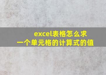 excel表格怎么求一个单元格的计算式的值