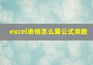 excel表格怎么算公式乘数