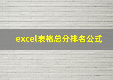 excel表格总分排名公式