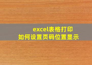 excel表格打印如何设置页码位置显示