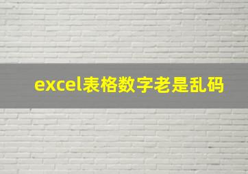 excel表格数字老是乱码