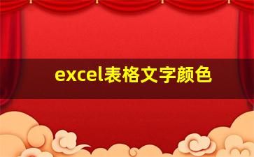 excel表格文字颜色