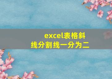 excel表格斜线分割线一分为二