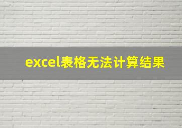 excel表格无法计算结果