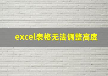 excel表格无法调整高度