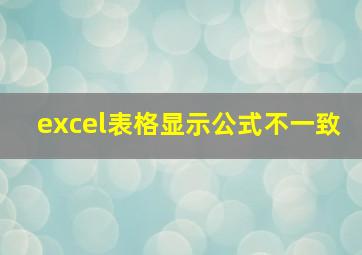 excel表格显示公式不一致