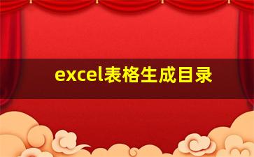 excel表格生成目录