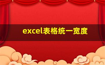 excel表格统一宽度