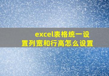 excel表格统一设置列宽和行高怎么设置