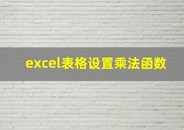 excel表格设置乘法函数