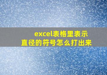 excel表格里表示直径的符号怎么打出来